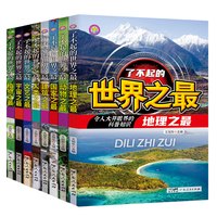 《了不起的世界之最》儿童百科全书