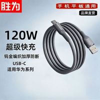 胜为 120W超级快充钨金编织数据线适用华为荣耀vivoOPPO小米充电线