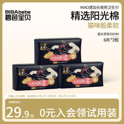 碧芭宝贝 云霓MIAO透加长夜用卫生巾舒适感透气姨妈巾350mm6片*3包