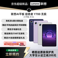 联想 AI平板 拯救者Y700 无极 8.4英寸5G游戏小平板电脑 SIM卡可通话5G全网通
