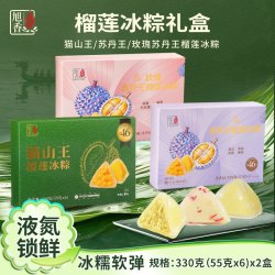 旭香斋 猫山王/苏丹王/玫瑰苏丹王榴莲冰粽330g/盒端午节粽子