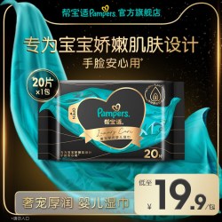 帮宝适 黑金帮奢宠婴儿湿巾手脸专用宝宝湿纸巾20片