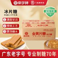 南字牌 冰片糖金黄糖片2.5kg 广东 熬粥木薯糖水整箱批发 黄片糖