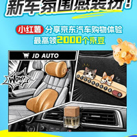 京东 分享汽车购物体验1000京豆 今晚截止
