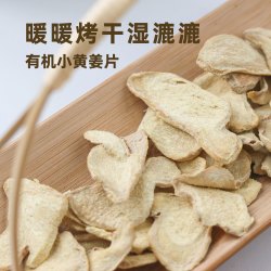 懒家铺子 有机小黄姜片