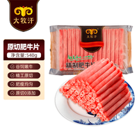 大牧汗 国产原切肥牛片540g
