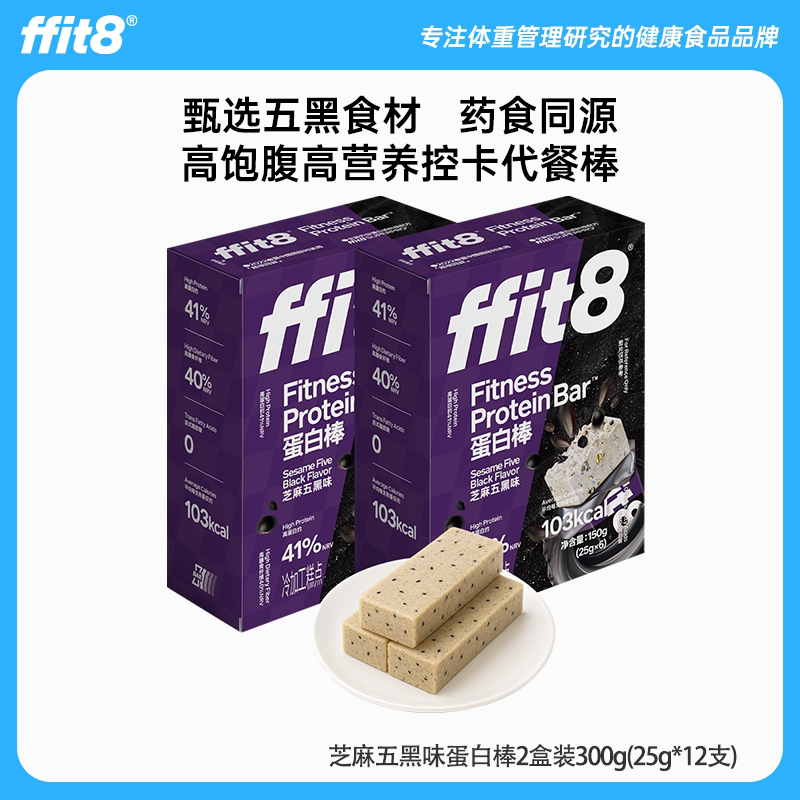 ffit8 芝麻五黑蛋白棒 300g 盒装 休闲零食