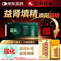 仁和 三宝胶囊 0.3g*24粒 5盒装 益肾填精，养心安神 赠六味地黄丸