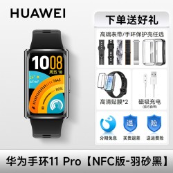 华为 手环11 Pro NFC版 独立GNSS五星定位 羽砂黑 智能手环