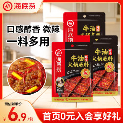 海底捞 醇香牛油 火锅底料 150g*3袋