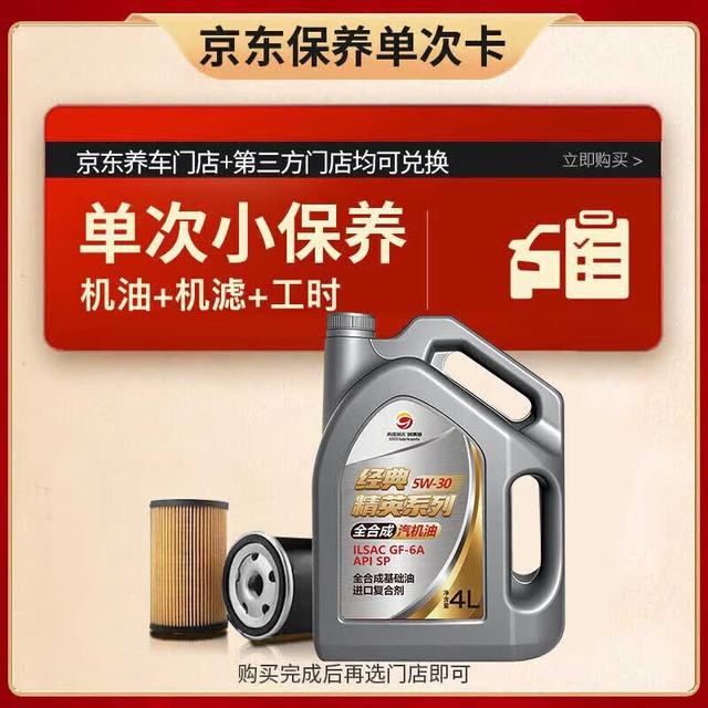 高德润达 经典系列SP级 5W-30 4L小保养 工时+机滤 30天有效期 京东养车