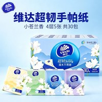 维达 手帕纸小苍兰香4层5片30包卫生纸随身装便携纸巾迷你小包餐巾
