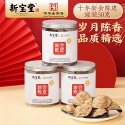 岭南新宝堂 十年新会陈皮 罐装 50g