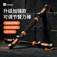 Keep 男士臂力棒 三档可调节30-50kg 握力器加粗弹簧胸肌锻炼 橙色