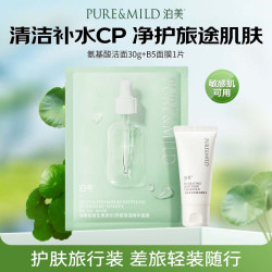 泊美 面膜洁面旅行装柔润舒缓洁面R30g+油橄榄B5舒缓面膜1片出行便携装
