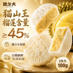 魏尔夫 榴莲冰皮饼流心爆浆猫山王榴莲糕点心中秋节月饼送礼零食团购100g
