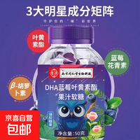 南京同仁堂 DHA蓝莓叶黄素酯果汁软糖孩子老人男女学生眼睛健康 50g*1瓶*25粒
