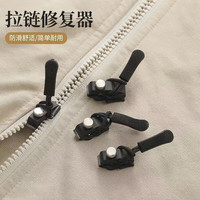 京喜湘临 拉链修复器可拆卸拉链头箱包外套衣服鞋靴家用免工具替换拉链锁头 5个