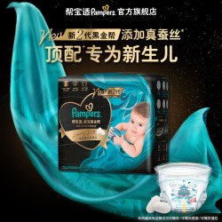 帮宝适 黑金帮纸尿裤添加真蚕丝超薄尿不湿迷你试用