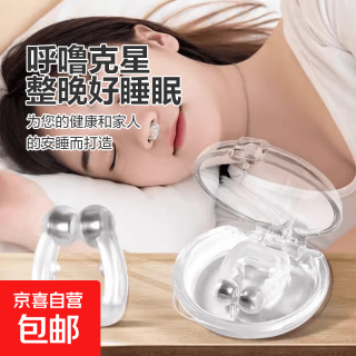 京喜湘临 防打呼噜磁性鼻夹止鼾神器睡觉止鼾器男女通用止鼾器 3个装
