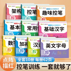 《点阵版幼小衔接描红本》任选