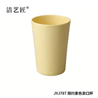 洁艺匠 JYJ787 简约素色漱口杯 410ml（计价单位：个） 混色