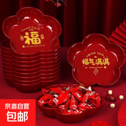 京喜 新年果盘2026新款家用客厅茶几乔迁之喜糖果盘水果盘干果盘瓜子盘 小号尺寸17.5*3.5