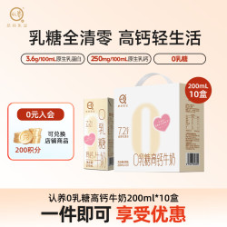 认养 0乳糖高钙牛奶3.6g乳蛋白 200ml*10