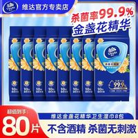 百亿补贴：维达 湿巾杀菌湿纸巾学生专用湿巾独立包装非酒精金盏花湿巾小包
