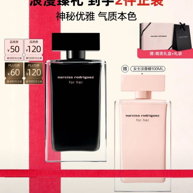 PLUS会员、今日必买：纳西索·罗德里格斯 for her女士香水100ml（加赠100ml粉瓶）礼盒黑瓶七夕礼物
