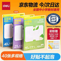 得力 分段式自粘磨砂防水包书皮40张＋赠姓名贴*48＋课程表*4＋刮板*1