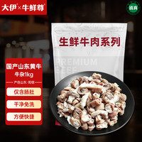 大伊 纯牛肚牛肠、免洗不带馅！山东免洗半熟黄牛杂 净重2斤