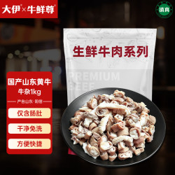 大伊 纯牛肚牛肠、免洗不带馅！山东免洗半熟黄牛杂 净重2斤