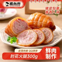 道台府 肘花肉 300g 火腿东北哈尔滨特产猪肘子熏酱食熟食下酒菜