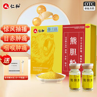 仁和 [仁和]熊胆粉 0.2g*6瓶 2盒装 0.2g*6瓶 清热平肝明目目赤咽喉肿痛
