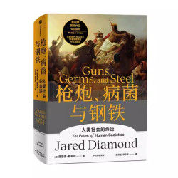 《枪炮、病菌与钢铁》（精装）
