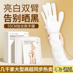 欧丽源 长臂膜手部护理手膜加长款嫩白保湿补水细嫩细纹手膜手套装