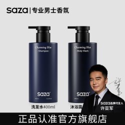 SAZA 魅蓝香氛男士专用洗发水沐浴露洗护套装控油去屑止痒留香蓬松