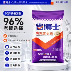 省博士 增白客衣粉宾馆酒店专用洗衣粉工业批发商用大包装50斤