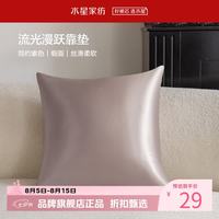 水星家纺 抱枕客厅沙发时尚简约素色靠垫 居家百搭靠垫丝滑柔软午睡小枕芯 流光漫跃靠垫(杏仁色)