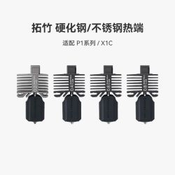 Bambu Lab 硬化钢不锈钢热端喷嘴0.2/0.4/0.6/0.8mm
