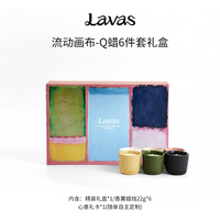 Lavas流动自我Q蜡礼盒6件套全系列 香薰蜡烛生日礼盒