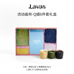 Lavas流动自我Q蜡礼盒6件套全系列 香薰蜡烛生日礼盒