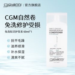 giovanni 免洗护发素cgm自然卷烫染受损修复改善毛躁旅行装60ml