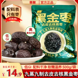 华聚 HUAJU）九蒸九制低GI黑金枣500g 新疆去皮去核灰枣果干0添加