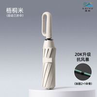 海屿 20骨全自动 环扣晴雨两用雨伞 梧桐米