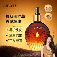 阿卡露 AKALU阿卡露埃及黑种草精油按摩头皮护理黑种草籽油养发健发丰盈