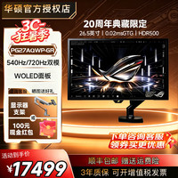 华硕 PG27AQWP-GR 显示器超杀27Pro二代 20周年限定版 20周年支架版WOLED