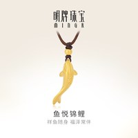明牌珠宝 鱼悦锦鲤黄金吊坠 足金小金鱼镂空转运珠硬金挂件ASY0643