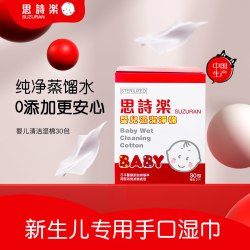 思诗乐 婴儿用清洁湿棉30包宝宝专用手口腔洁齿湿巾哺乳清洁湿巾